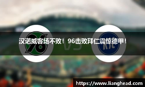 汉诺威客场不败！96击败拜仁震惊德甲！