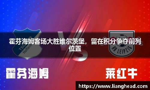 霍芬海姆客场大胜维尔茨堡，留在积分争夺前列位置
