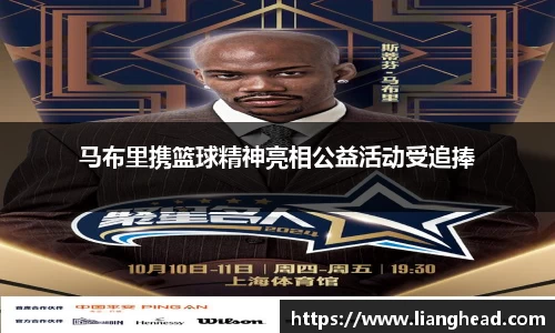 马布里携篮球精神亮相公益活动受追捧