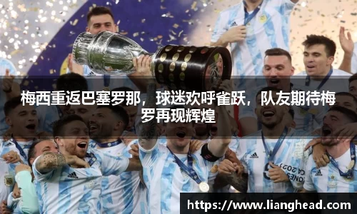 梅西重返巴塞罗那，球迷欢呼雀跃，队友期待梅罗再现辉煌