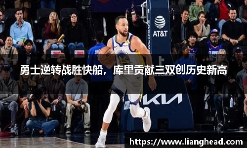 勇士逆转战胜快船，库里贡献三双创历史新高