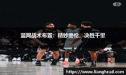 篮网战术布置：精妙绝伦，决胜千里