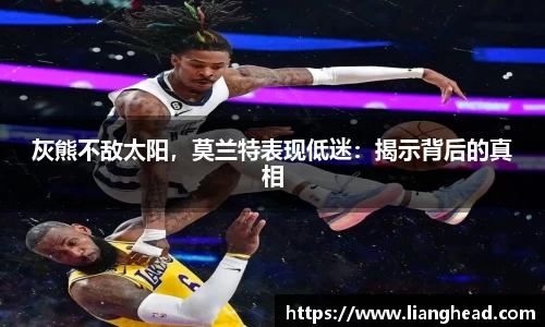 灰熊不敌太阳，莫兰特表现低迷：揭示背后的真相