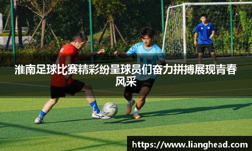 淮南足球比赛精彩纷呈球员们奋力拼搏展现青春风采