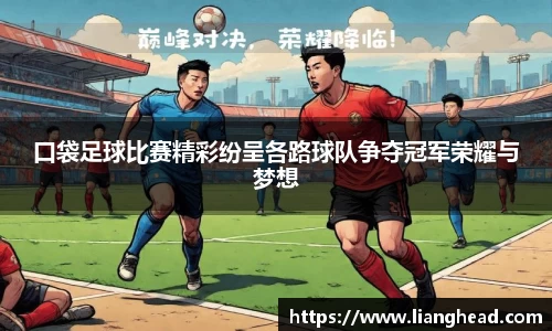 口袋足球比赛精彩纷呈各路球队争夺冠军荣耀与梦想