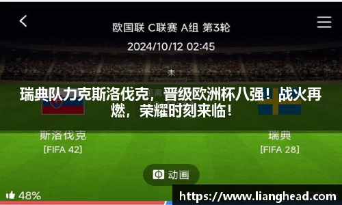 瑞典队力克斯洛伐克，晋级欧洲杯八强！战火再燃，荣耀时刻来临！