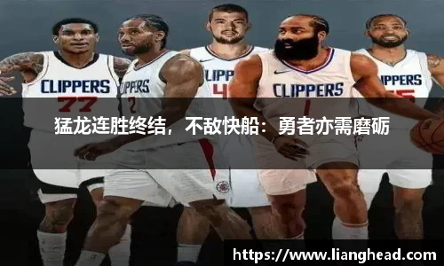 猛龙连胜终结，不敌快船：勇者亦需磨砺