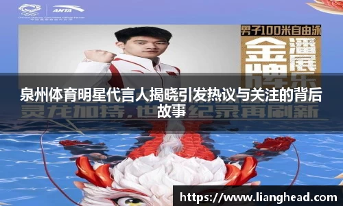 泉州体育明星代言人揭晓引发热议与关注的背后故事