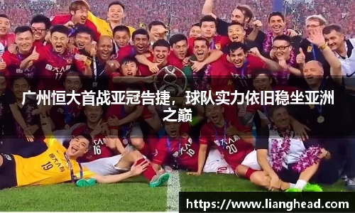 广州恒大首战亚冠告捷，球队实力依旧稳坐亚洲之巅