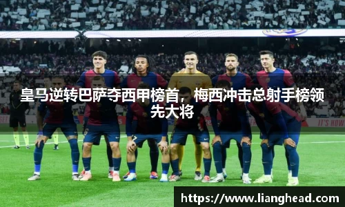 皇马逆转巴萨夺西甲榜首，梅西冲击总射手榜领先大将