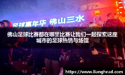 佛山足球比赛都在哪里比赛让我们一起探索这座城市的足球热情与场馆