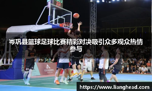 岑巩县篮球足球比赛精彩对决吸引众多观众热情参与