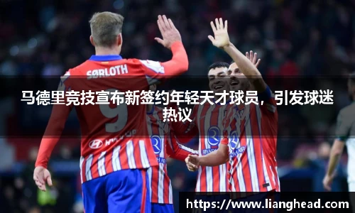 马德里竞技宣布新签约年轻天才球员，引发球迷热议