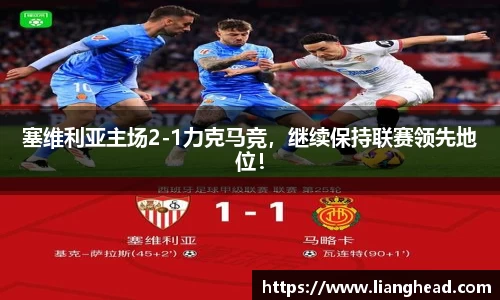塞维利亚主场2-1力克马竞，继续保持联赛领先地位！