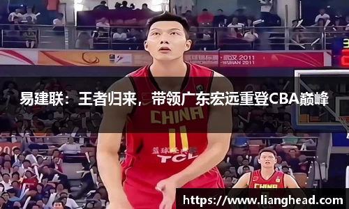 易建联：王者归来，带领广东宏远重登CBA巅峰