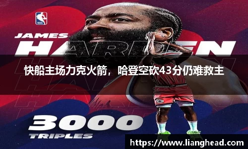 快船主场力克火箭，哈登空砍43分仍难救主