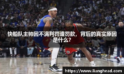 快船队主帅因不满判罚遭罚款，背后的真实原因是什么？