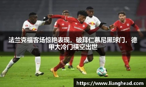 法兰克福客场惊艳表现，破拜仁慕尼黑球门，德甲大冷门横空出世
