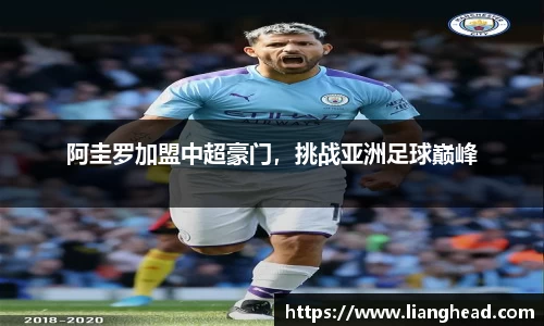 阿圭罗加盟中超豪门，挑战亚洲足球巅峰