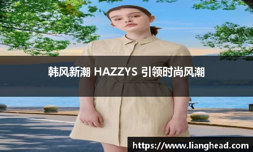 韩风新潮 HAZZYS 引领时尚风潮
