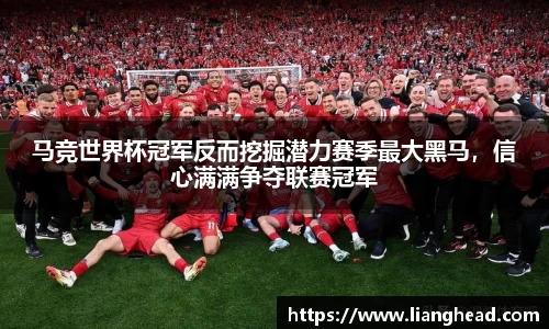 马竞世界杯冠军反而挖掘潜力赛季最大黑马，信心满满争夺联赛冠军