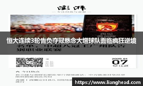 恒大连续3轮告负夺冠悬念大增球队面临疯狂逆境