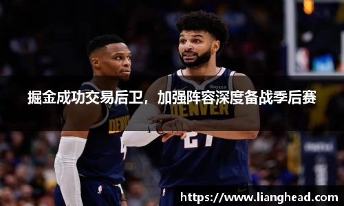 掘金成功交易后卫，加强阵容深度备战季后赛