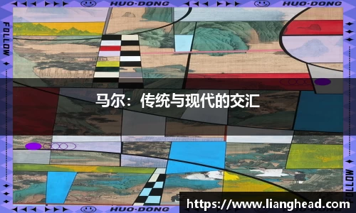 马尔：传统与现代的交汇