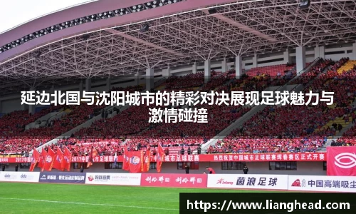 延边北国与沈阳城市的精彩对决展现足球魅力与激情碰撞