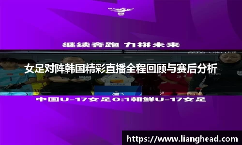 女足对阵韩国精彩直播全程回顾与赛后分析