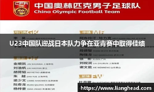 U23中国队迎战日本队力争在亚青赛中取得佳绩