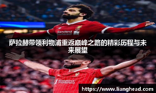 萨拉赫带领利物浦重返巅峰之路的精彩历程与未来展望