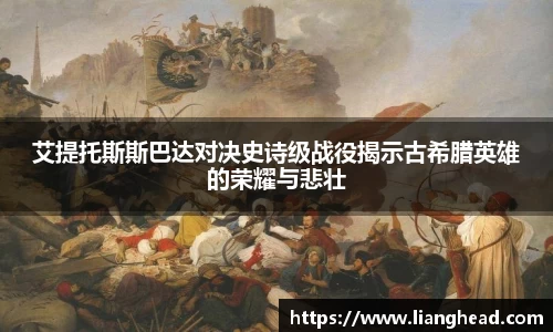 艾提托斯斯巴达对决史诗级战役揭示古希腊英雄的荣耀与悲壮