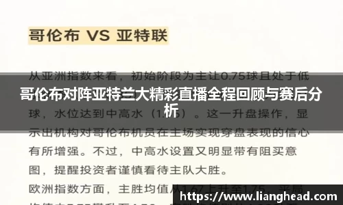 哥伦布对阵亚特兰大精彩直播全程回顾与赛后分析