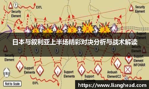 日本与叙利亚上半场精彩对决分析与战术解读