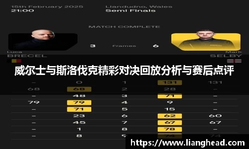 威尔士与斯洛伐克精彩对决回放分析与赛后点评