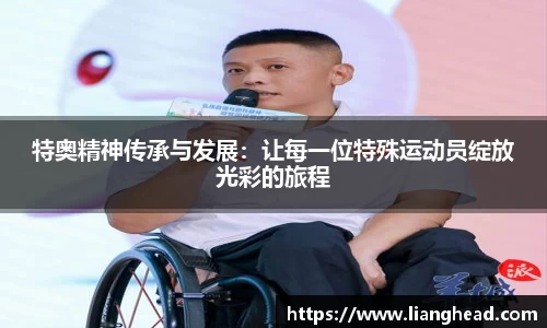 特奥精神传承与发展：让每一位特殊运动员绽放光彩的旅程