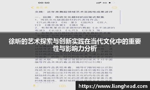 徐昕的艺术探索与创新实践在当代文化中的重要性与影响力分析