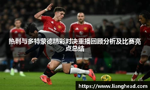 热刺与多特蒙德精彩对决重播回顾分析及比赛亮点总结