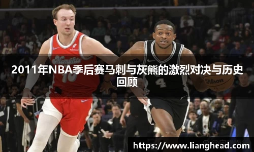2011年NBA季后赛马刺与灰熊的激烈对决与历史回顾