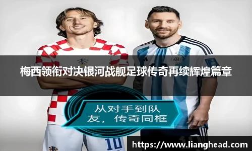梅西领衔对决银河战舰足球传奇再续辉煌篇章