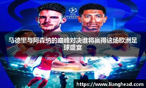 马德里与阿森纳的巅峰对决谁将赢得这场欧洲足球盛宴