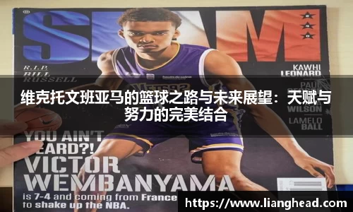 维克托文班亚马的篮球之路与未来展望：天赋与努力的完美结合