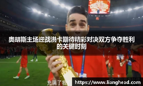 奥胡斯主场迎战洪卡期待精彩对决双方争夺胜利的关键时刻