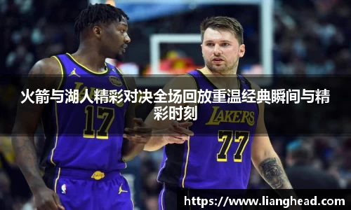 火箭与湖人精彩对决全场回放重温经典瞬间与精彩时刻