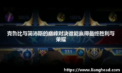 克鲁比与简沛斯的巅峰对决谁能赢得最终胜利与荣耀