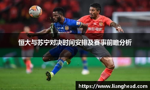 恒大与苏宁对决时间安排及赛事前瞻分析