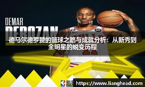 德马尔德罗赞的篮球之路与成就分析：从新秀到全明星的蜕变历程