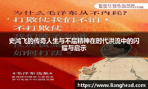 史鸿飞的传奇人生与不屈精神在时代洪流中的闪耀与启示