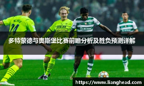 多特蒙德与奥斯堡比赛前瞻分析及胜负预测详解